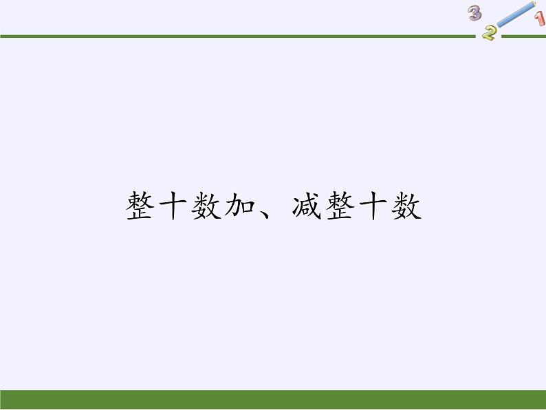 一年级数学下册教学课件-6.1 整十数加、减整十数（15）-人教版(共15张PPT)第1页