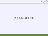 一年级数学下册教学课件-6.1 整十数加、减整十数（16）-人教版(共21张PPT)