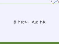 小学数学人教版一年级下册整十数加、减整十数教学课件ppt