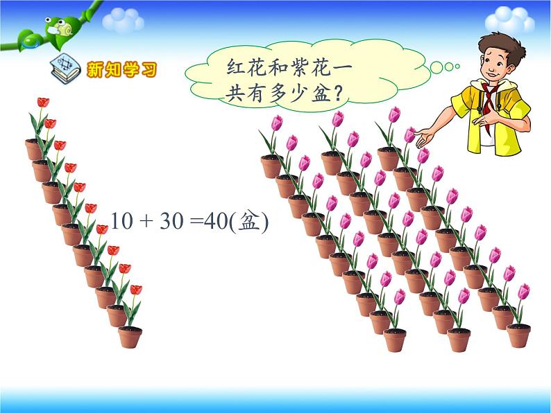 一年级数学下册教学课件-6.1 整十数加、减整十数（12）-人教版(共24张PPT)第5页