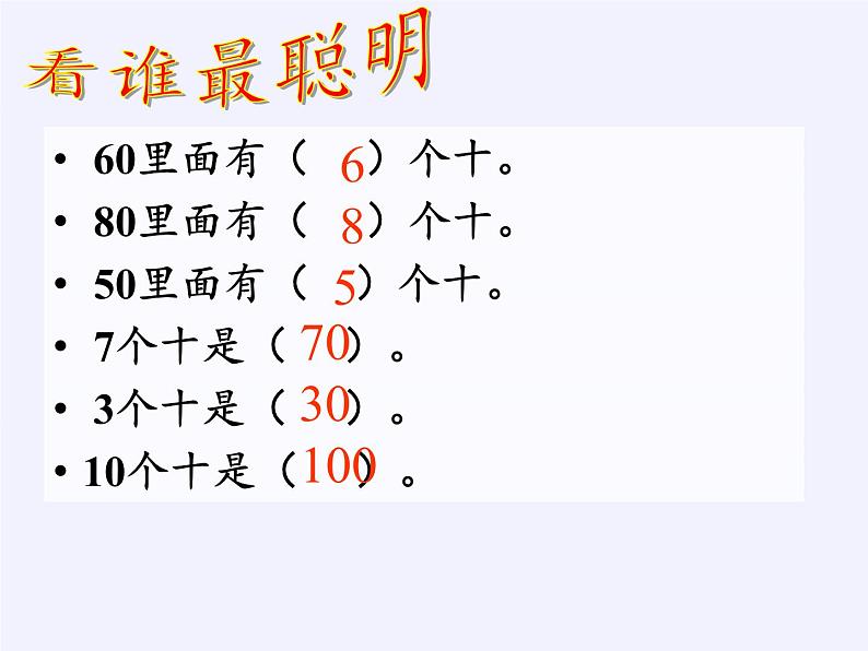 一年级数学下册教学课件-6.1 整十数加、减整十数（10）-人教版(共18张PPT)第3页