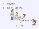 一年级数学下册教学课件-6.1 整十数加、减整十数（10）-人教版(共18张PPT)