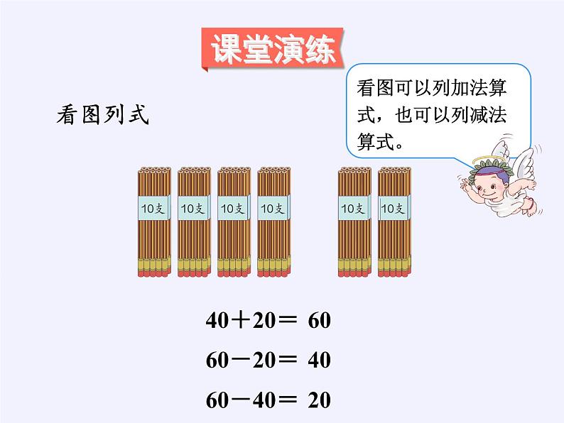 一年级数学下册教学课件-6.1 整十数加、减整十数（10）-人教版(共18张PPT)第7页