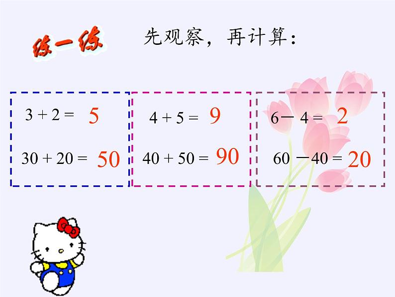 一年级数学下册教学课件-6.1 整十数加、减整十数（10）-人教版(共18张PPT)第8页