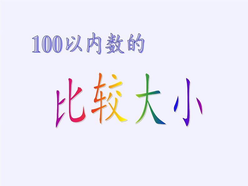 一年级数学下册教学课件-4.2 数的顺序、比较大小（16）-人教版(共12张PPT)03