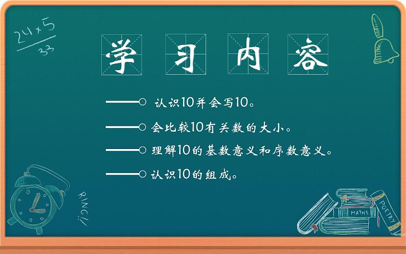 一年级数学上册教学课件-5.3   10的认识14-人教版(共15张PPT)第2页