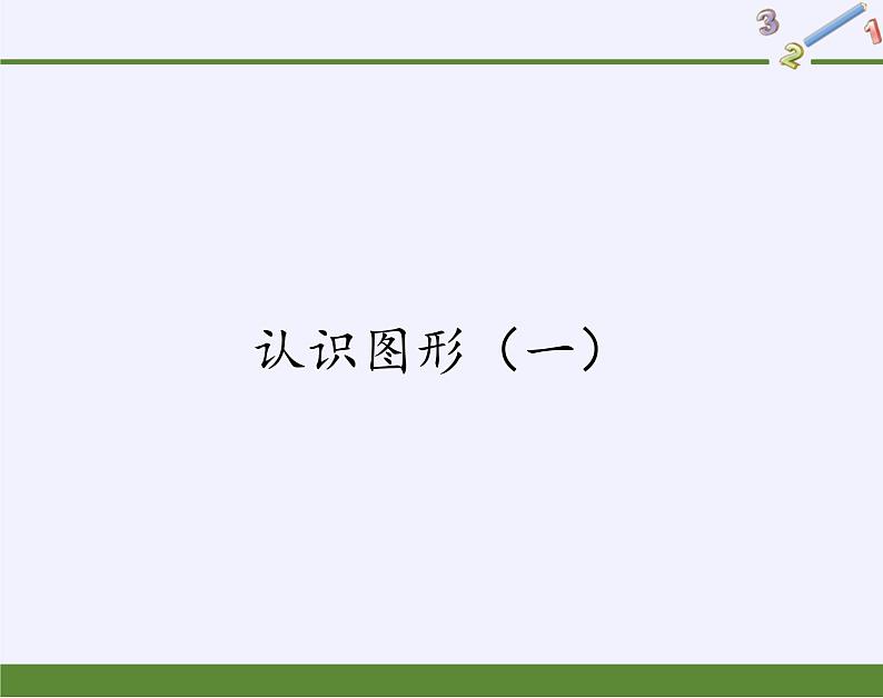 一年级数学上册教学课件-4.认识图形（一）2-人教版(共12张PPT)01