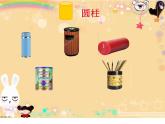 一年级数学上册教学课件-4.认识图形（一）2-人教版(共12张PPT)