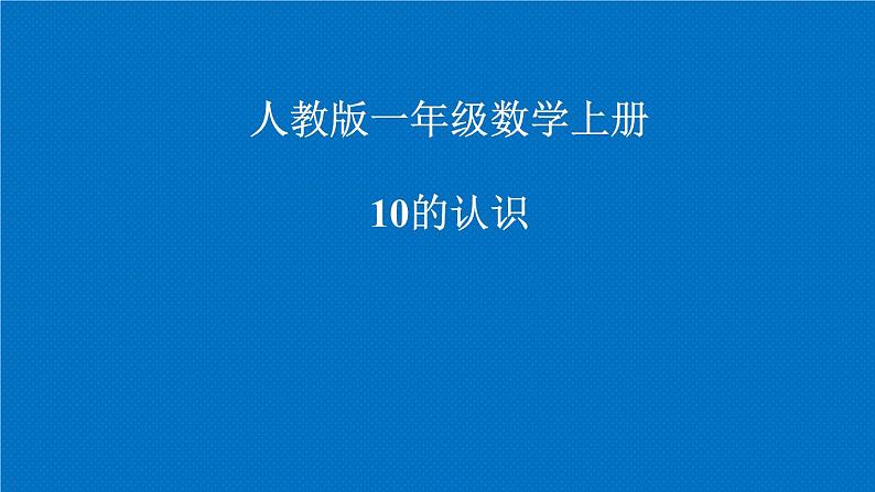 一年级数学上册教学课件-5.3   10的认识22-人教版(共11张PPT)第1页