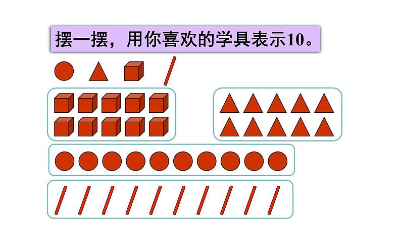 一年级数学上册教学课件-5.3   10的认识22-人教版(共11张PPT)第4页