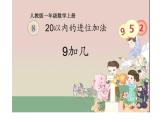 一年级数学上册教学课件-8.1   9加几5-人教版(共14张PPT)