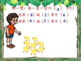 一年级数学上册教学课件-5.4连加连减3-人教版(共15张PPT)