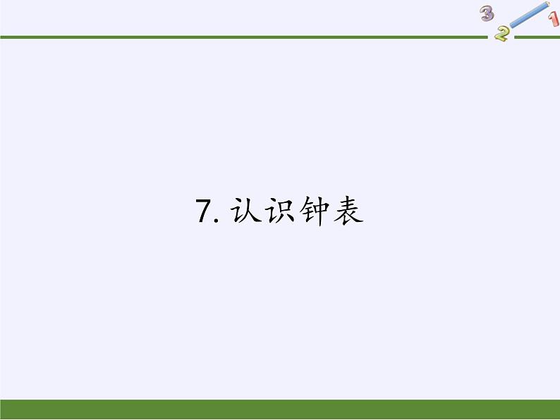 一年级数学上册教学课件-7.认识钟表1-人教版(共33张PPT)01
