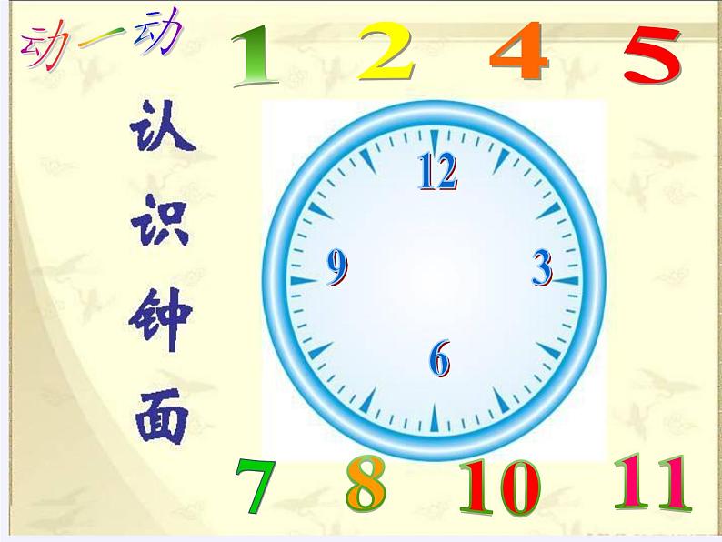 一年级数学上册教学课件-7.认识钟表1-人教版(共33张PPT)07