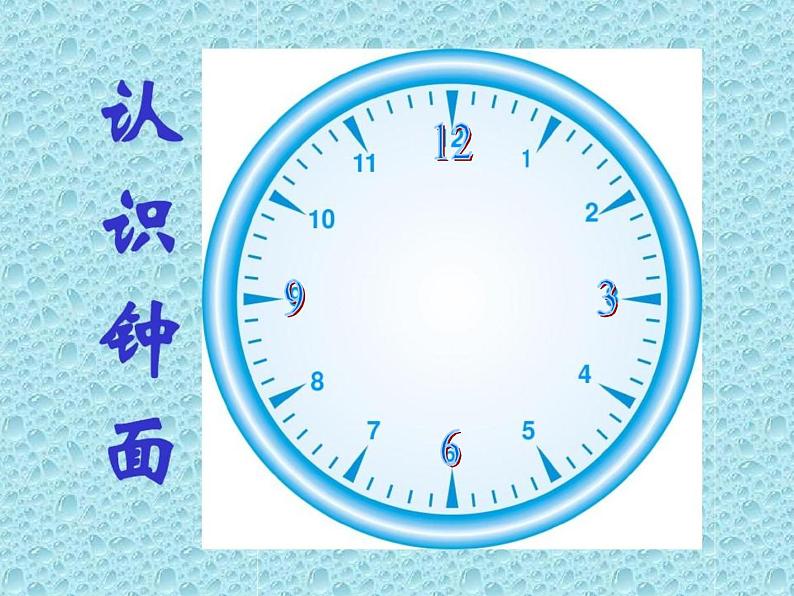 一年级数学上册教学课件-7.认识钟表1-人教版(共33张PPT)08