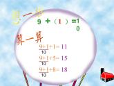 一年级数学上册教学课件-8.1   9加几 -人教版(共15张PPT)