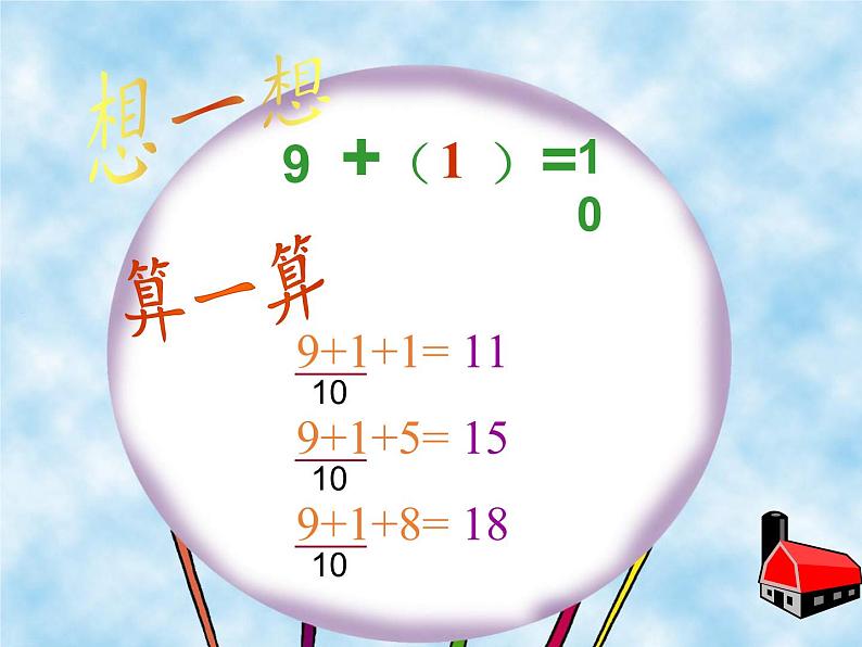 一年级数学上册教学课件-8.1   9加几 -人教版(共15张PPT)第3页