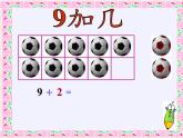 一年级数学上册教学课件-8.1   9加几 -人教版(共15张PPT)