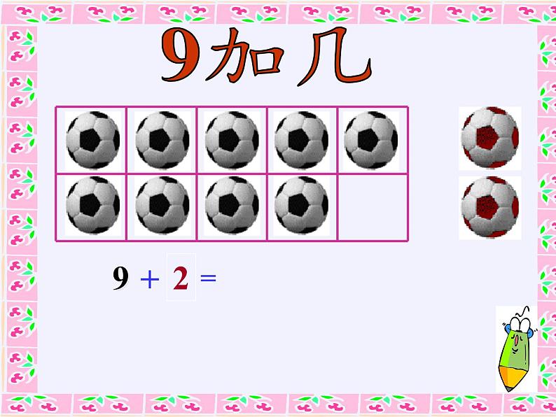 一年级数学上册教学课件-8.1   9加几 -人教版(共15张PPT)第4页