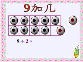 一年级数学上册教学课件-8.1   9加几 -人教版(共15张PPT)