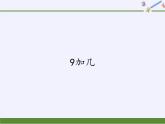 一年级数学上册教学课件-8.1   9加几  -人教版(共11张PPT)