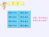 一年级数学上册教学课件-8.1   9加几  -人教版(共11张PPT)