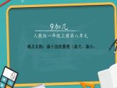 一年级数学上册教学课件-8.1   9加几2-人教版(共13张PPT)