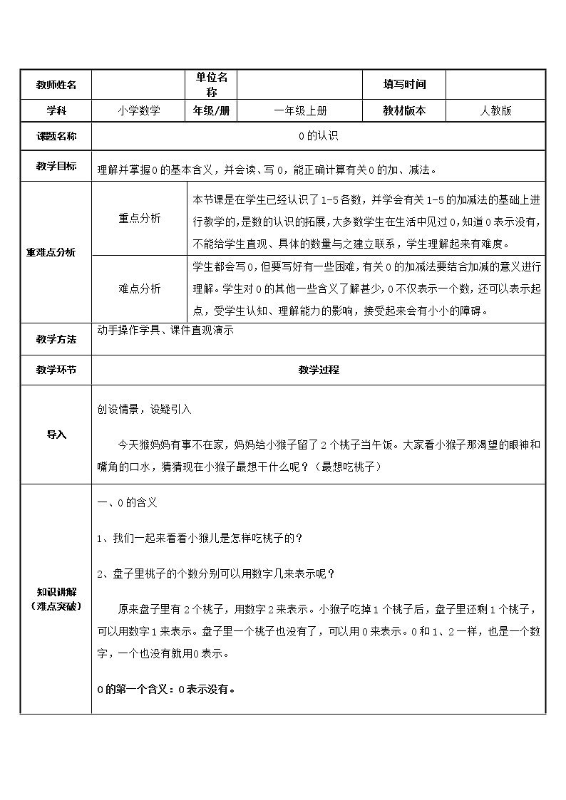 一年级数学上册教案-3.7   0的认识9-人教版01