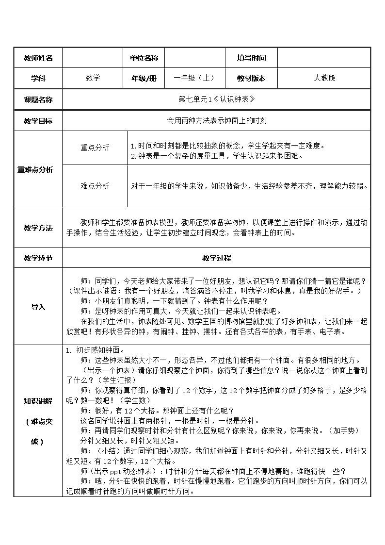 一年级数学上册教案-7 认识钟表65-人教版第1页