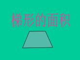 五年级上册数学课件-5.5  梯形的面积  ▏沪教版 (共21张PPT)
