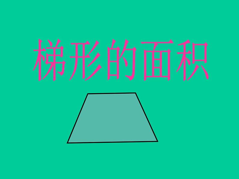 五年级上册数学课件-5.5  梯形的面积  ▏沪教版 (共21张PPT)第1页