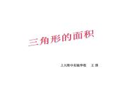 五年級上冊數(shù)學(xué)課件-5.3  三角形的面積  ▏滬教版 (共20張PPT)