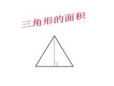五年級上冊數(shù)學(xué)課件-5.3  三角形的面積  ▏滬教版 (共20張PPT)