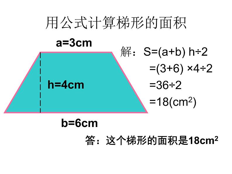 五年级上册数学课件-5.5  梯形的面积  ▏沪教版 (共40张PPT)第6页