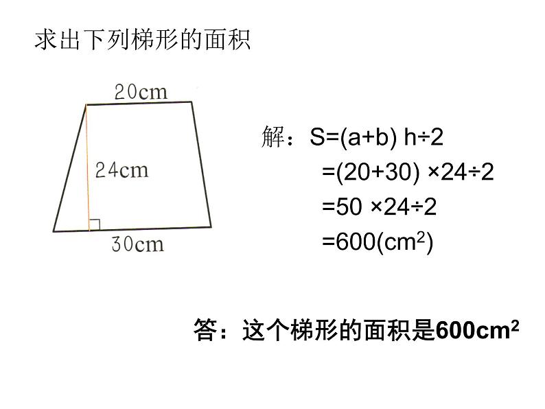 五年级上册数学课件-5.5  梯形的面积  ▏沪教版 (共40张PPT)第7页