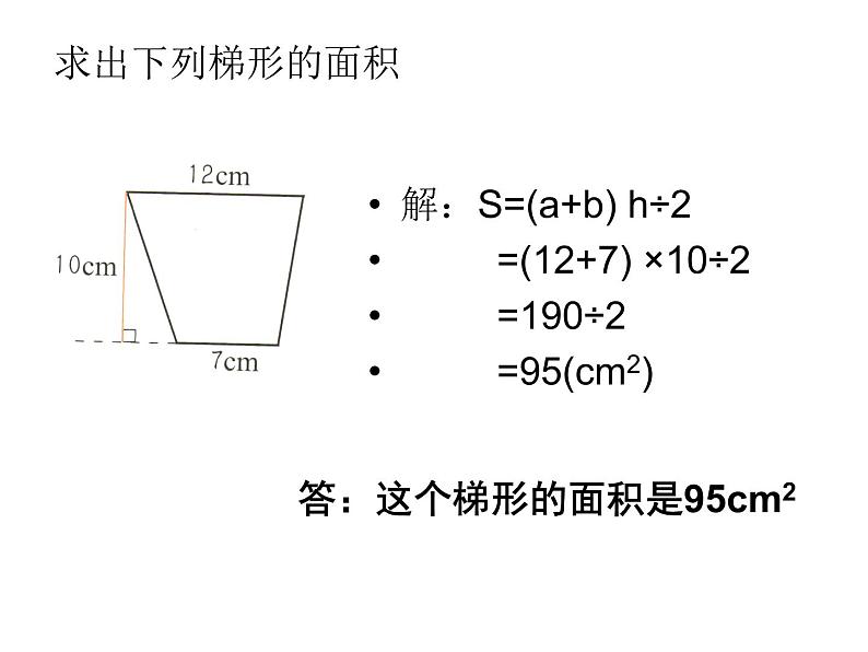 五年级上册数学课件-5.5  梯形的面积  ▏沪教版 (共40张PPT)第8页