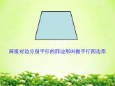 五年級(jí)上冊(cè)數(shù)學(xué)課件-5.4  梯形  ▏滬教版 (共29張PPT)