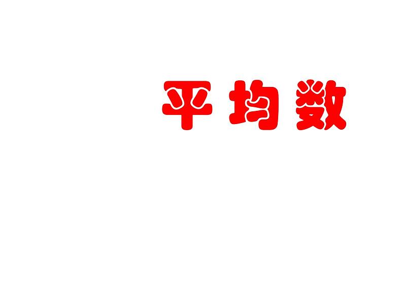 五年级上册数学课件-3.1 统计（平均数）▏沪教版 (共8张PPT)第2页