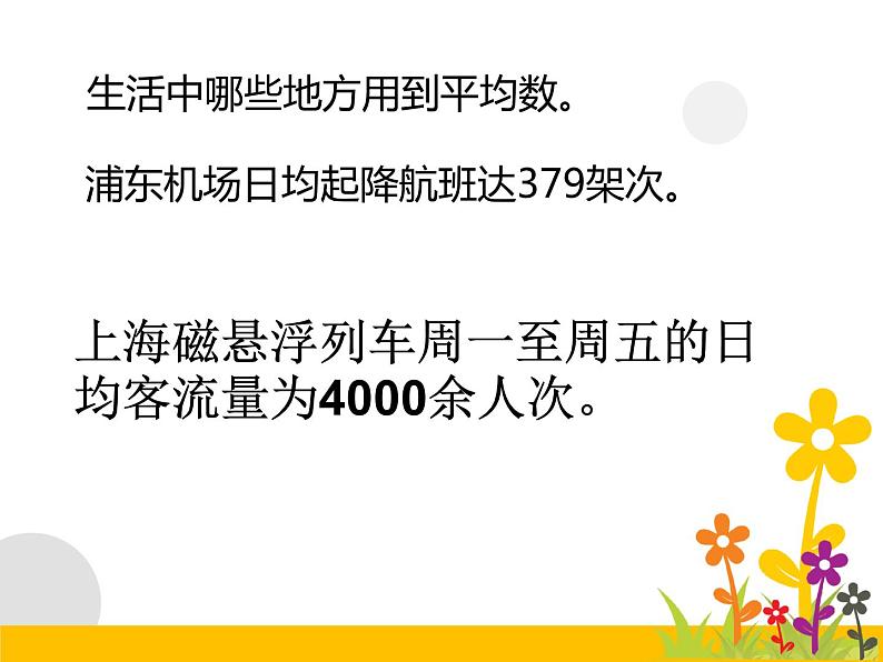 五年级上册数学课件-3.1 统计（平均数）▏沪教版 (共8张PPT)第4页