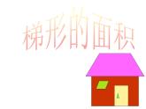 五年级上册数学课件-5.5  梯形的面积  ▏沪教版 (共24张PPT)