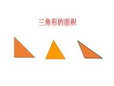 五年級上冊數(shù)學(xué)課件-5.3  三角形的面積  ▏滬教版 (共32張PPT)