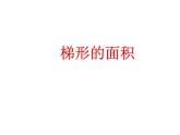 五年级上册数学课件-5.5  梯形的面积  ▏沪教版 (共37张PPT)