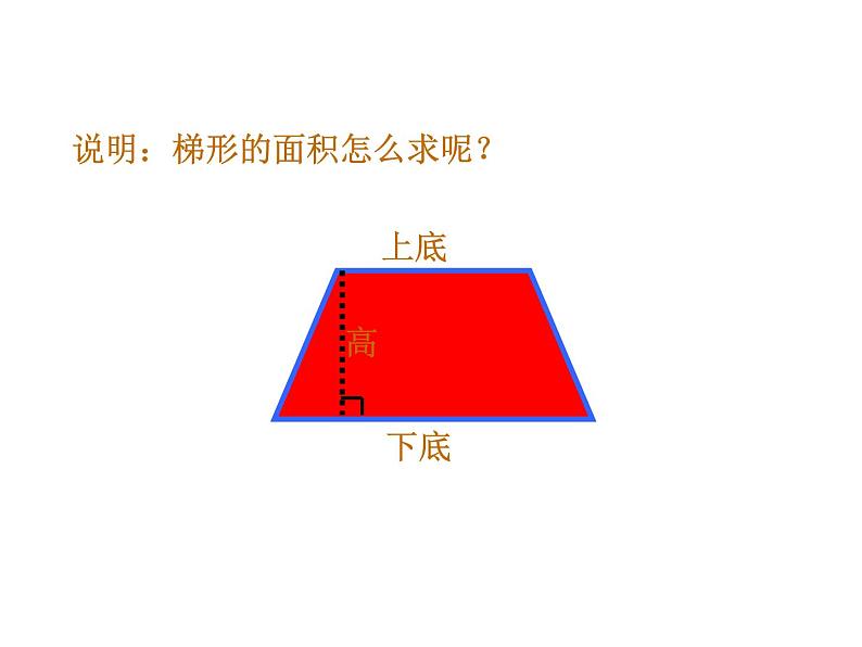 五年级上册数学课件-5.5  梯形的面积  ▏沪教版 (共37张PPT)02