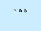 五年级上册数学课件-3.1 统计（平均数）▏沪教版 (共9张PPT)(2)