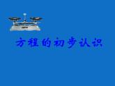 五年级上册数学课件-4.3 简易方程（方程）▏沪教版 (共31张PPT)