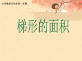 五年级上册数学课件-5.5  梯形的面积  ▏沪教版 (共27张PPT)