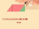 五年级上册数学课件-5.5  梯形的面积  ▏沪教版 (共27张PPT)
