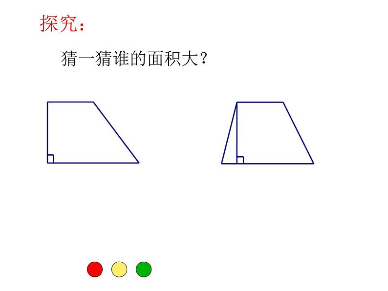 五年级上册数学课件-5.4  梯形  ▏沪教版 (共31张PPT)07