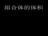 五年级上册数学课件-5.6  组合图形的面积  ▏沪教版 (共15张PPT)