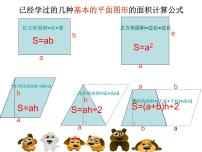 沪教版 (五四制)五年级上册组合图形的面积教课ppt课件